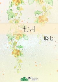 《七月》