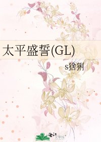 《太平盛誓(GL)》