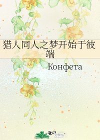 《獵人同人之夢開始於彼端》