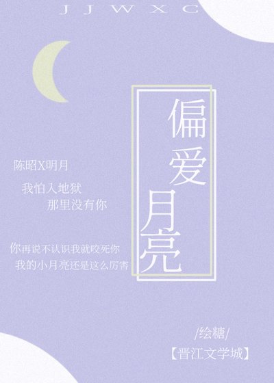 偏爱月亮