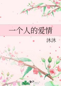 一个人的爱情