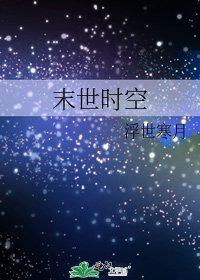 《末世时空》