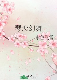 琴恋幻舞