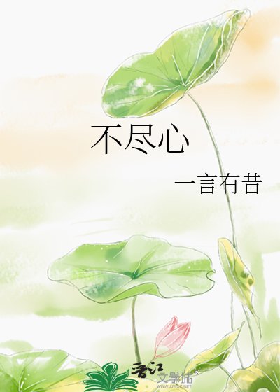 不尽心