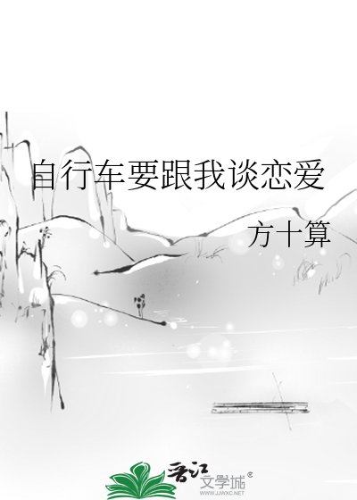 《自行车要跟我谈恋爱》