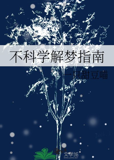 《不科学解梦指南》