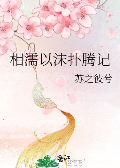 相濡以沫扑腾记