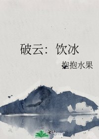 (破云同人)破云:饮冰