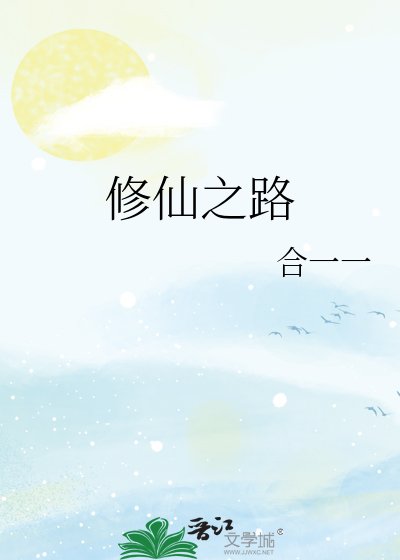 《修仙之路》