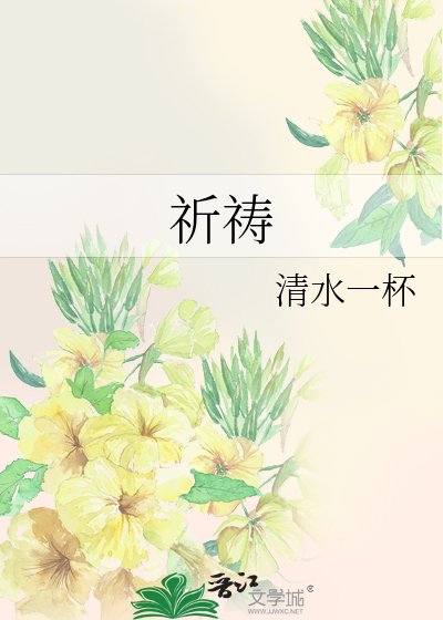 《祈祷》