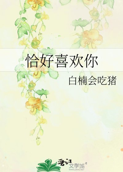 《恰好喜欢你》