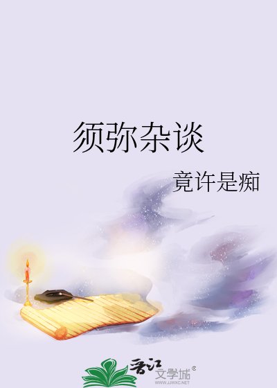 须弥杂谈
