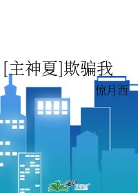 [主神夏]欺骗我