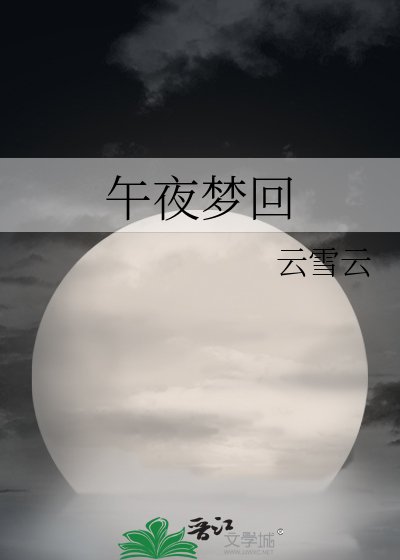 午夜梦回