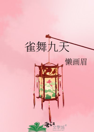 《雀舞九天》
