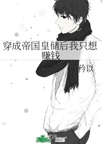 《穿成帝国皇储后我只想赚钱》