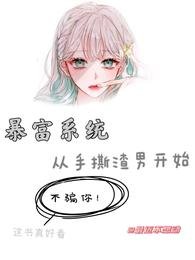 《暴富系统:从手撕渣男开始》
