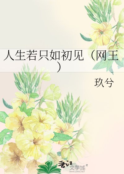 《人生若只如初见(网王)》