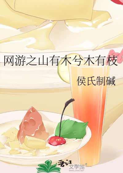 网游之山有木兮木有枝