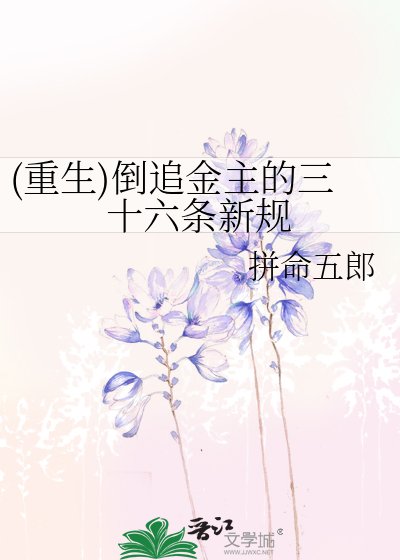 《(重生)倒追金主的三十六条新规》