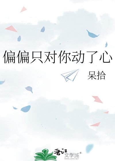 《偏偏只对你动了心》