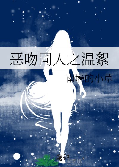 《恶吻同人之温絮》