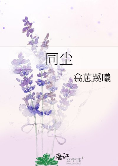 同尘