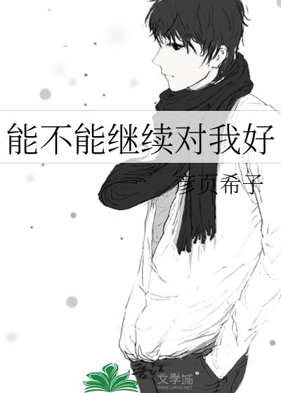 《能不能继续对我好》