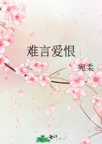 《難言愛恨》