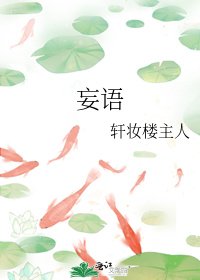 《妄语》