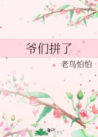 《爷们拼了》