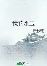 《镜花水玉》