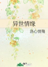 异世情缘