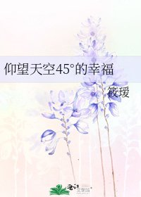 仰望天空45°的幸福