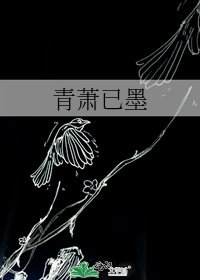 《青萧已墨》