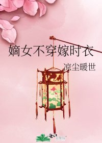 嫡女不穿嫁时衣