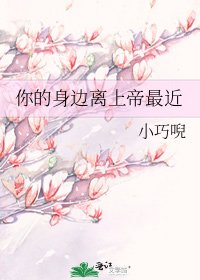 你的身边离上帝最近