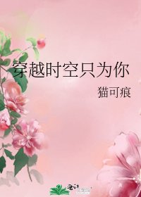 《穿越时空只为你》