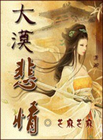 大漠悲情