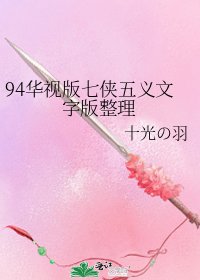 94華視版七俠五義文字版整理