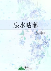 《泉水咕嘟》