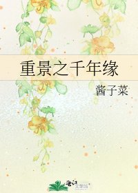 《重景之千年缘》
