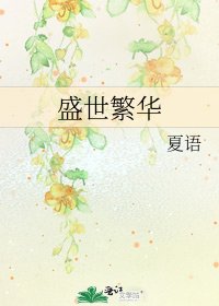 盛世繁华