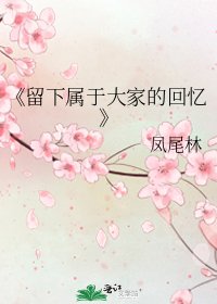 《留下属于大家的回忆》