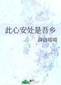 《此心安处是吾乡》