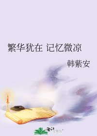 《繁华犹在 记忆微凉》