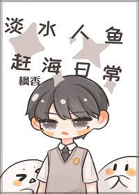 《淡水人魚的趕海日常》