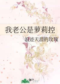 《我老公是萝莉控》
