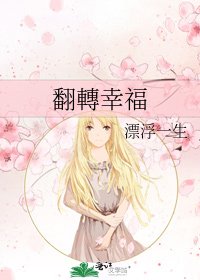 翻轉幸福