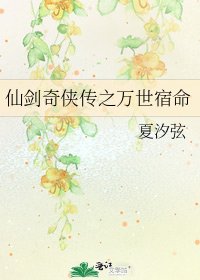 《仙剑奇侠传之万世宿命》